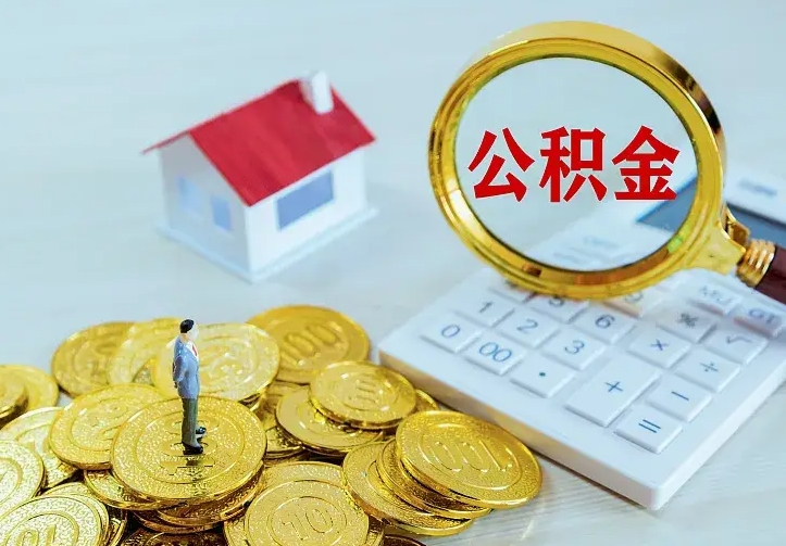 那曲中介靠什么提取了公积金（欠了很多网贷想用公积金还）