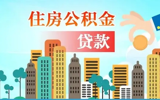那曲公积金买房政策（现在公积金买房政策）